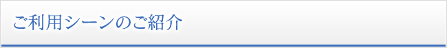 ご利用シーン