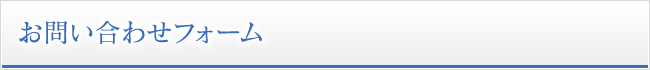 お問い合わせ