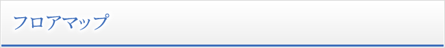 フロアマップ