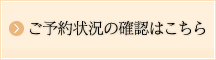 ご予約状況の確認はこちら