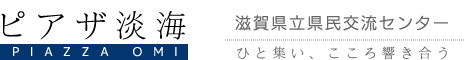 ピアザ淡海　滋賀県立県民交流センター