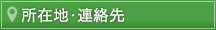 所在地・連絡先