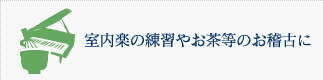 室内楽の練習やお茶等のお稽古に