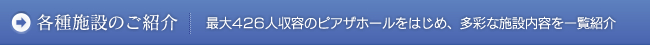 各種施設のご紹介