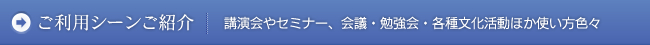 ご利用シーンご紹介